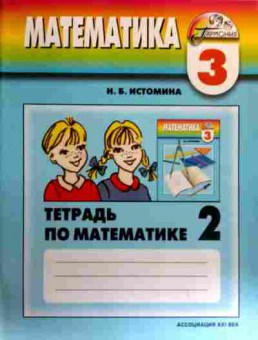 Книга Истомина Н.Б. Математика 3 класс Тетрадь по математике 2, 11-17283, Баград.рф
